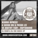 Жанна Фриске & Sasha Vai & Pasha Lee vs. Dmitry Tsoy - Портофино (DJ Скай & DJ Zak Mash-Up)