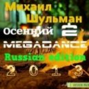Михаил Шульман - Осенний MEGADANCE 2