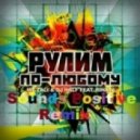 Mc Zali & Dj HalF ft. Rinata - Рулим По Любому (Sounds Positive Remix)