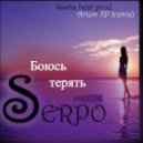 SERPO - Боюсь терять (Sasha Beat prod.)
