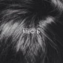 Ramiro With The Rite - Месть