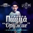 Пицца - Оружие
