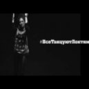 L\'One, Slider & Magnit vs. Bartosz Brenes, Tony Romera - Все танцуют локтями (Dj Adam Norbert Mash Up)