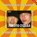 Роботы Ппк & Стрельников - Лох Это Судьба