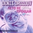 Denis Drozdov - Лето не прощай (Original mix)