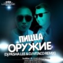 Пицца - Оружие (DJ Pasha Lee & DJ Vitaco Remix)