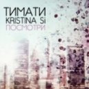 Тимати & Kristina Si vs Fidget & Deluxe - Посмотри