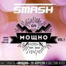 DJ Smash - МОЩНО Vol. 1