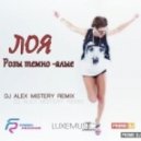 Лоя - Розы темно-алые (Dj Alex Mistery Remix)