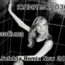Юлия Морозова - Не забыла (Mr.Selekta Remix)