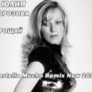 Юлия Морозова - Прощай