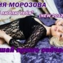 Юлия Морозова feat. DJ Igor PradAA - Я люблю тебя (Original Mix)