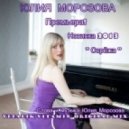 Юлия Морозова - Серёжа