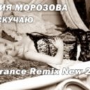 Юлия Морозова - Скучаю (DJ Trance Remix)