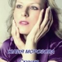 Юлия Морозова - Скучаю (DJ X-FORCE REMIX)
