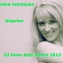 Юлия Морозова - Шарлин