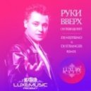 Руки Вверх - Он Тебя Целует