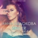 Анна Седакова & Sender - Между Нами