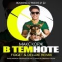 Макс Корж - В темноте