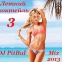 DJ PitBul - Летний Коктейль Mix 3