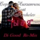 D.Koshelev Feat. Сергей Никитченко - Ты и я (Dо Good Remix)