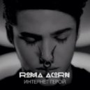 Рома Жёлудь - Интернет-герой