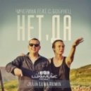 Чичерина feat. С. Бобунец - Нет, Да