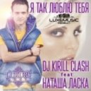 Dj Kirill Clash feat. Наташа Ласка - Я Так Люблю Тебя (Radio edit)