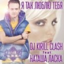 Dj Kirill Clash feat. Наташа Ласка - Я так люблю тебя (Extended)