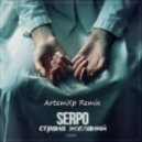 SERPO feat Dj 911 - Страна желаний (ArtemXp Remix)
