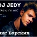 Макс Барских - Героин