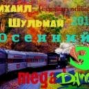 Михаил Шульман - Осенний MEGADANCE 3