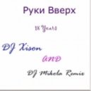 Руки Вверх - 18 Years