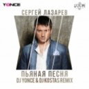 Сергей Лазарев - Пьяная Песня (DJ Yonce & DJ Kostas Remix)