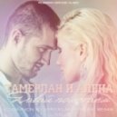 Тамерлан и Алена - Давай полетаем (KD Division & Dj Prokuror-Music Remix) (KD Division & Dj Prokuror-Music Remix)