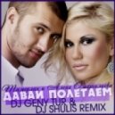 Тамерлан и Алена - Давай полетаем (DJ Shulis aka Sergey & DJ Geny Tur Remix) (DJ Shulis aka Sergey & DJ Geny Tur Remix)