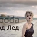 Светлана Лобода - Под лёд (DJ SkOch Remix)