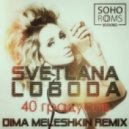 Светлана Лобода - 40 градусов (Dima Meleshkin Remix)