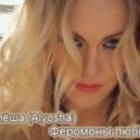Alyosha - Феромоны любви (Михаил Шульман Mash Up)