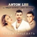 Anton Liss feat. Гейдар Багиров & Вика Маскова - Будем Танцевать (Radio Edit)