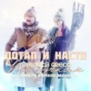 Потап и Настя feat. Luca Greco - Всё пучком (DJ Dmitry Borisov Mashup) (DJ Dmitry Borisov Mash Up)