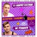DJ Sandro Escobar & MC Романов - Девочки танцуют