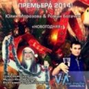 Юлия Морозова & Роман Богачев - Новогодняя 2014 (Original Mix)
