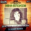 Евгений Белоусов - Девочка Моя Синеглазая