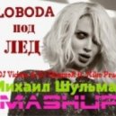 Лобода, DJ Viduta & DJ DimixeR ft. Mike Prado - Под лёд (Михаил Шульман Mash Up) ((Михаил Шульман MashUp))