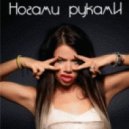 Бьянка & DJ Denis Dolotov vs. Ferry - Ногами руками