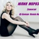 Юлия Морозова - Зажигай