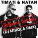 Timati & Natan - Девочка Бомба (DJ Mikola Electro House RMX)