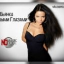 Бьянка - С Голубыми Глазами