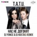 t.A.T.u. - Нас Не Догонят (DJ Yonce & DJ Kostas Remix)